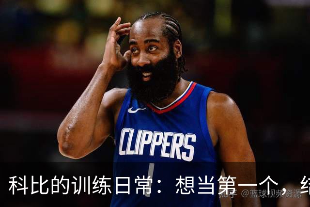 科比的训练日常：想当第一个，结果成了无影无踪的“幽灵