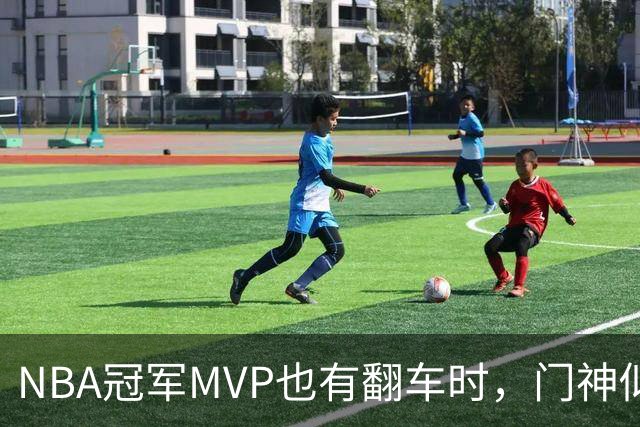 NBA冠军MVP也有翻车时，门神似乎不喜欢他